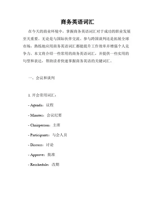 商务英语词汇