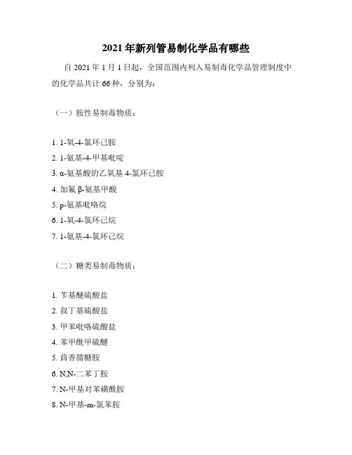 2021年新列管易制化学品有哪些