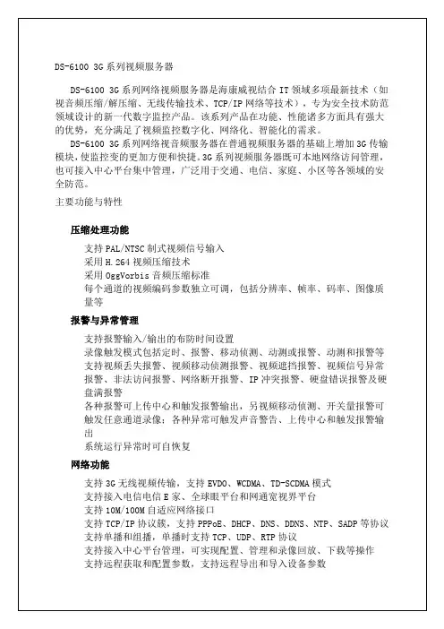 DSG系列网络视频服务器产品手册