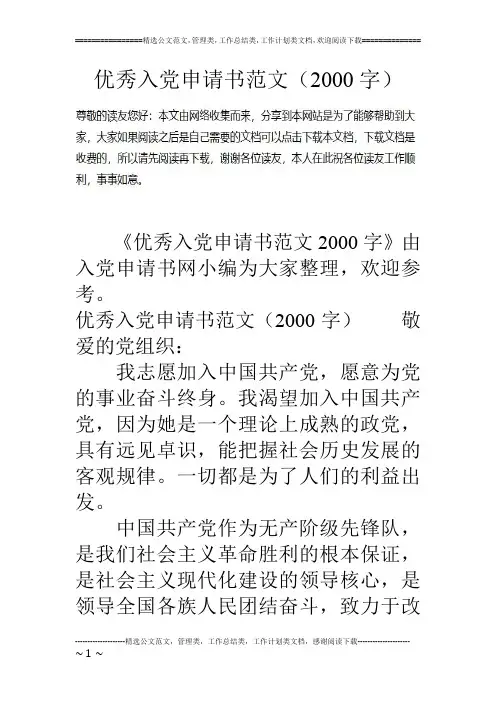 优秀入党申请书范文(00字)