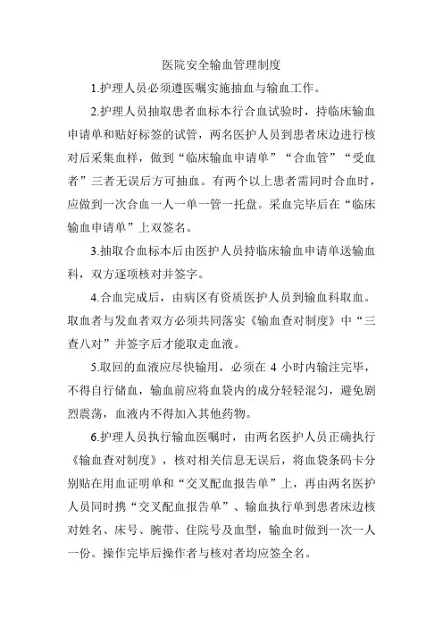 医院安全输血管理制度