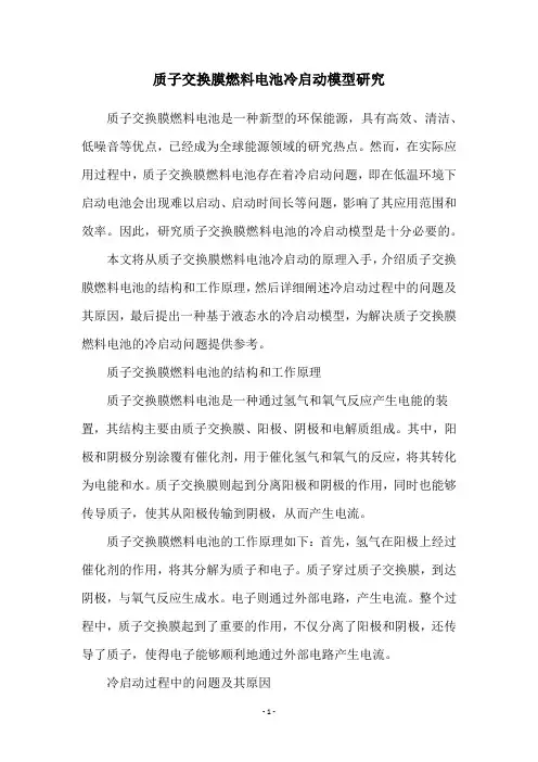 质子交换膜燃料电池冷启动模型研究