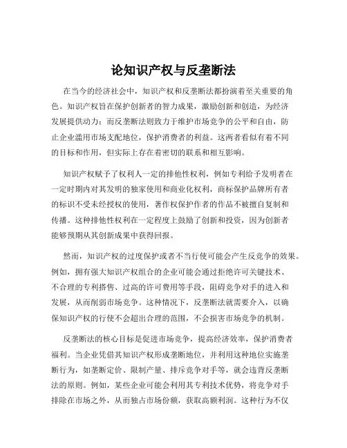 论知识产权与反垄断法