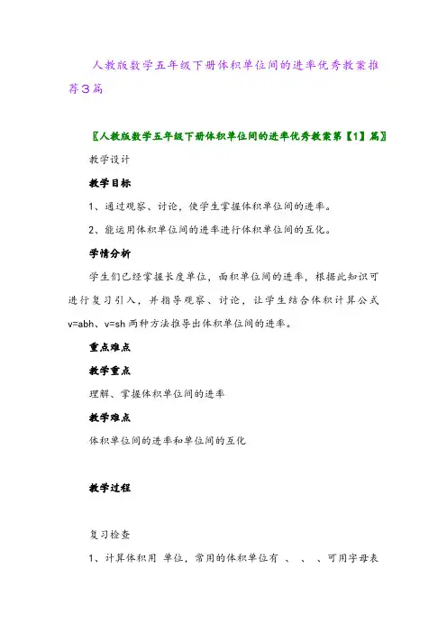2024年人教版数学五年级下册体积单位间的进率优秀教案推荐3篇