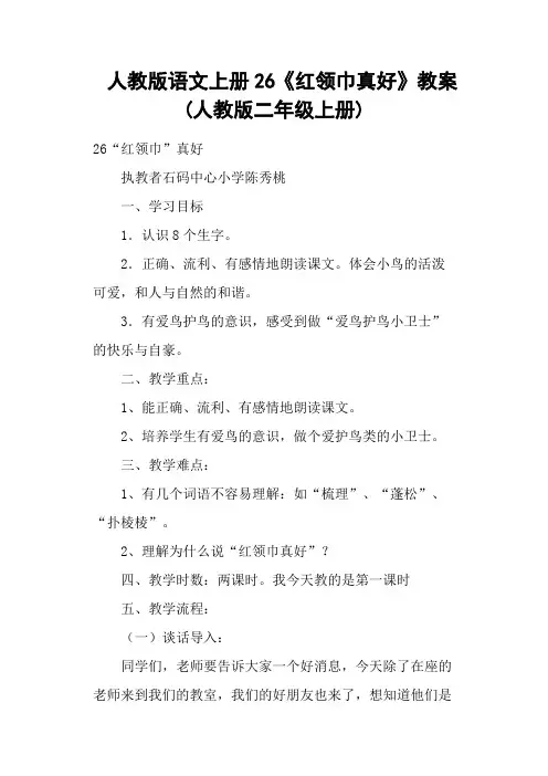 人教版语文上册26《红领巾真好》教案 (人教版二年级上册)