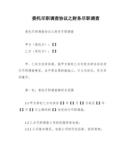 委托尽职调查协议之财务尽职调查