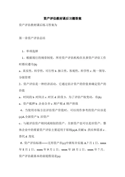 资产评估教材课后习题答案