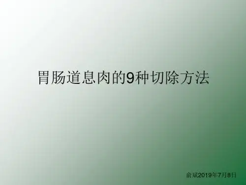 胃肠道息肉的9种切除方法