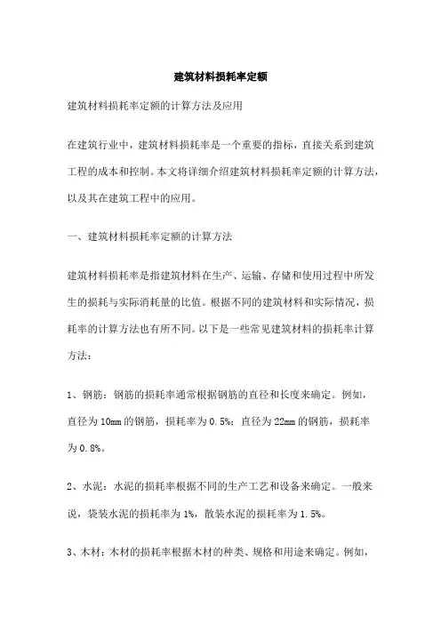 建筑材料损耗率定额