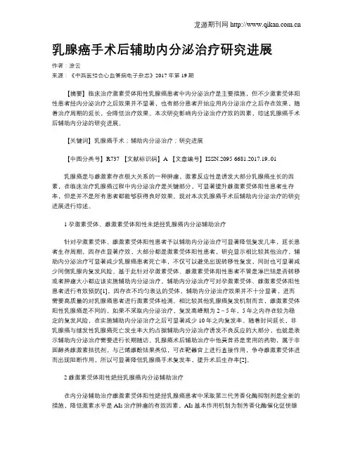 乳腺癌手术后辅助内分泌治疗研究进展