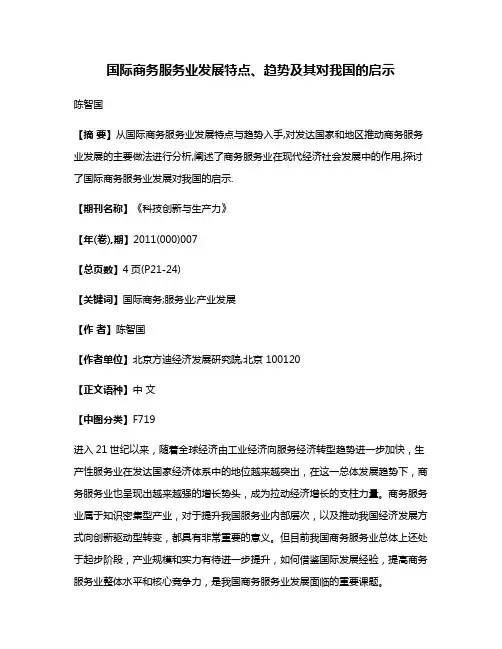 国际商务服务业发展特点、趋势及其对我国的启示