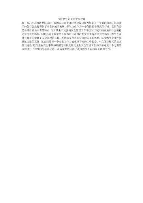 浅析燃气企业的安全管理