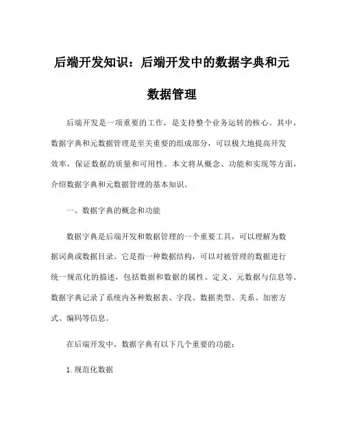 后端开发知识：后端开发中的数据字典和元数据管理