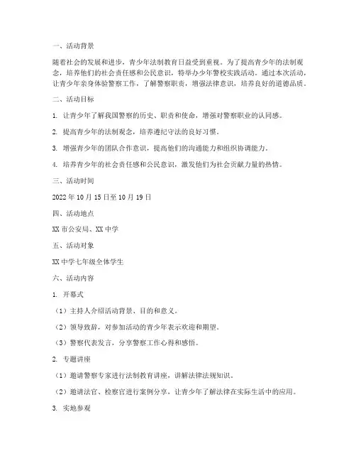 少年警校实践活动方案