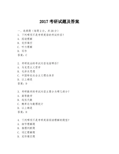 2017考研试题及答案