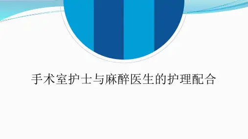 手术室护士与麻醉医生的护理配合