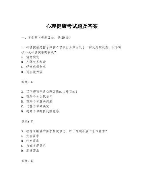 心理健康考试题及答案