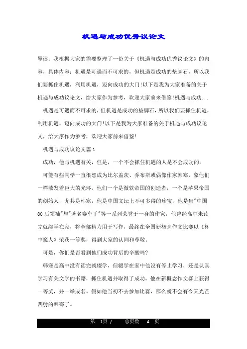 机遇与成功优秀议论文