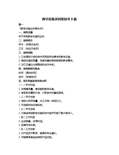 教学设备谈判策划书3篇