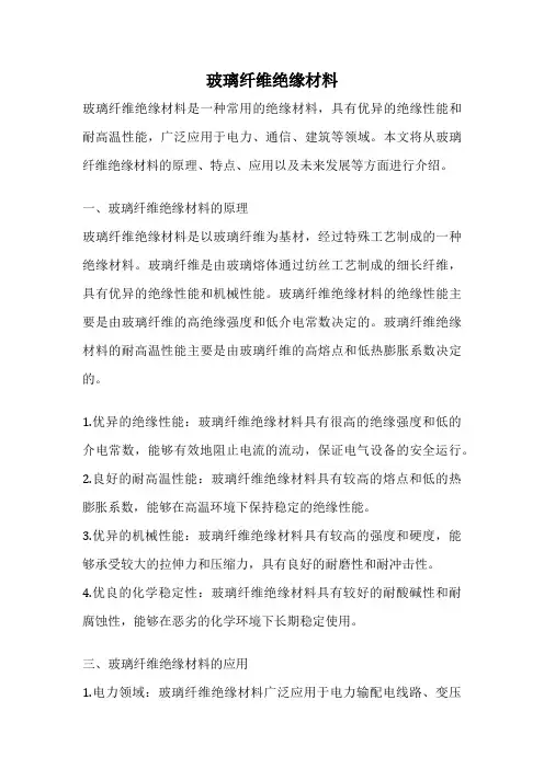 玻璃纤维绝缘材料