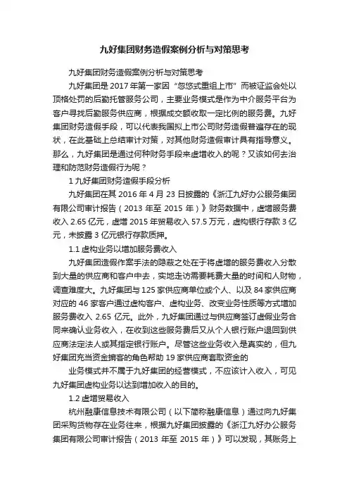 九好集团财务造假案例分析与对策思考