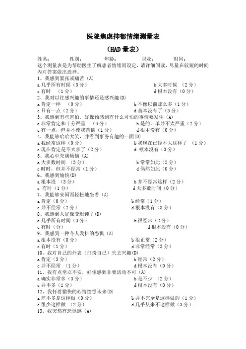 医院焦虑抑郁情绪测量表HAD量表