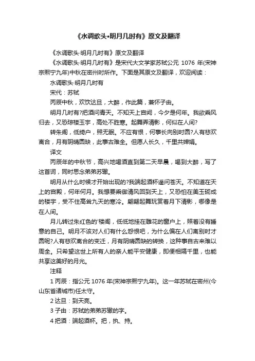《水调歌头·明月几时有》原文及翻译