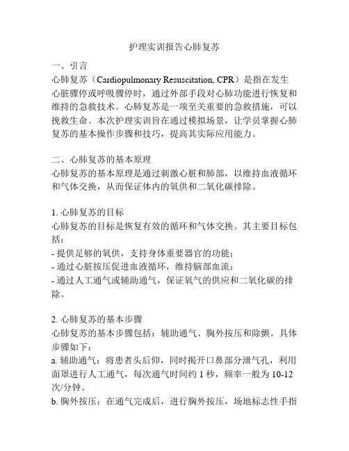 护理实训报告心肺复苏