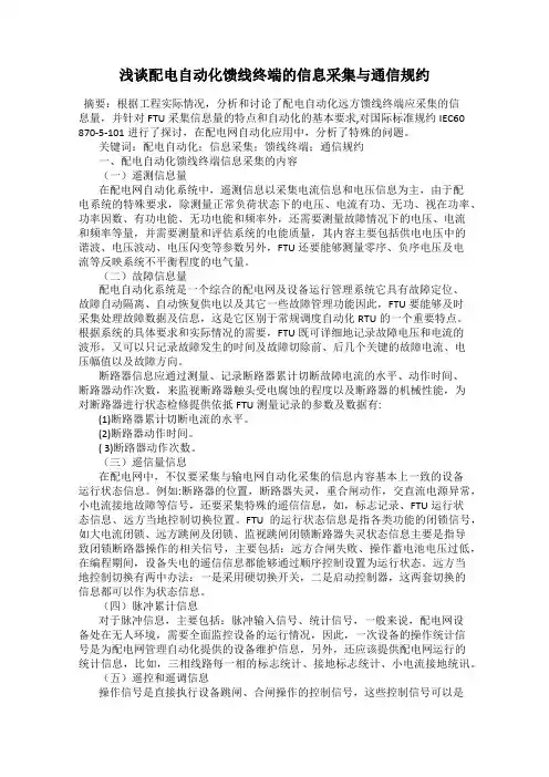 浅谈配电自动化馈线终端的信息采集与通信规约