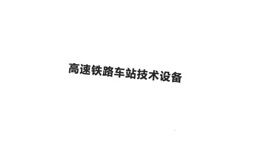 高速铁路车站技术设备课件