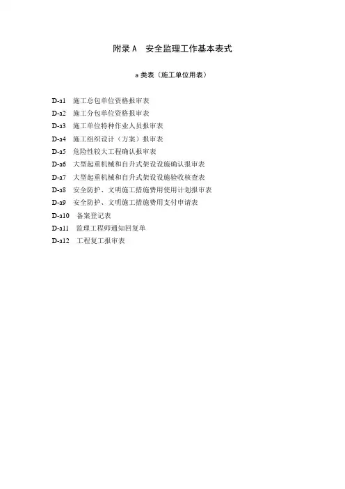 上海市建设工程安全监理工作基本表式
