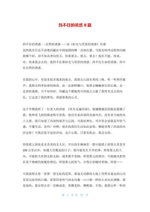 挡不住的诱惑6篇