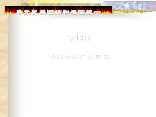 人教版历史课件：《香港和澳门的回归》PPT41