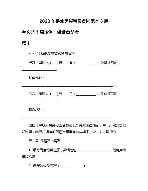 2023年链家房屋租赁合同范本5篇