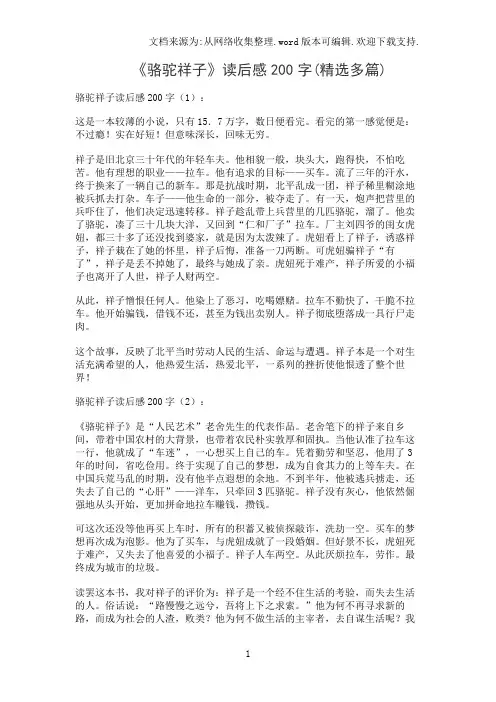 《骆驼祥子》读后感200字(精选多篇)