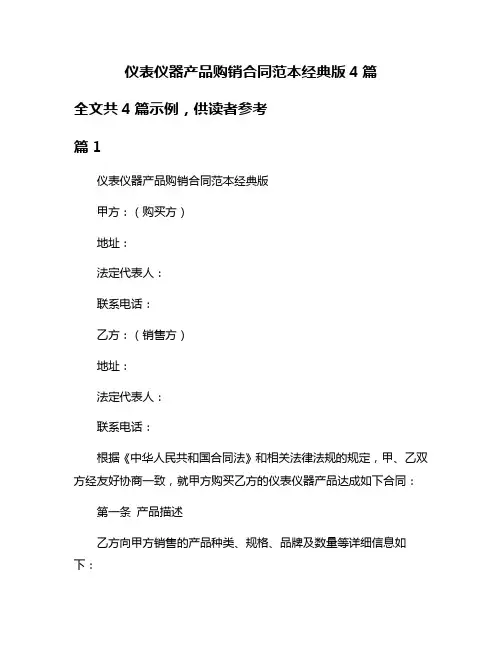 仪表仪器产品购销合同范本经典版4篇