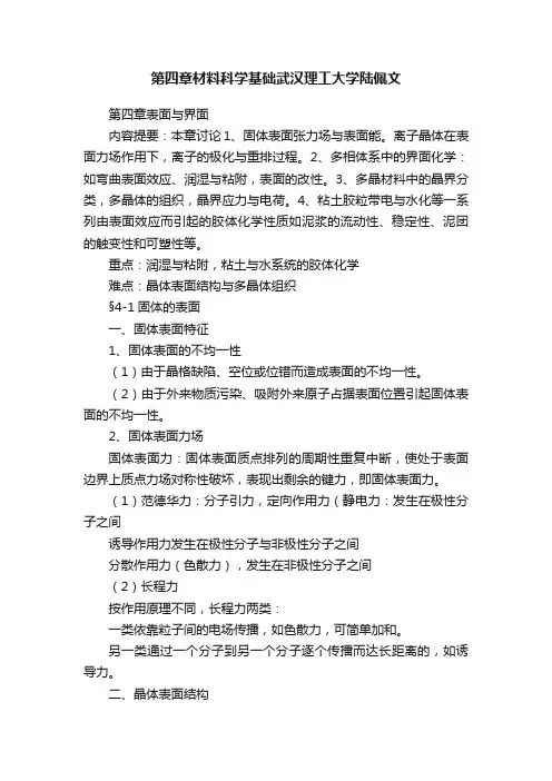 第四章材料科学基础武汉理工大学陆佩文