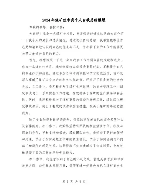 2024年煤矿技术员个人自我总结模版(2篇)