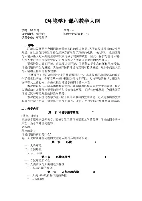 安师大《环境学》课程教学大纲