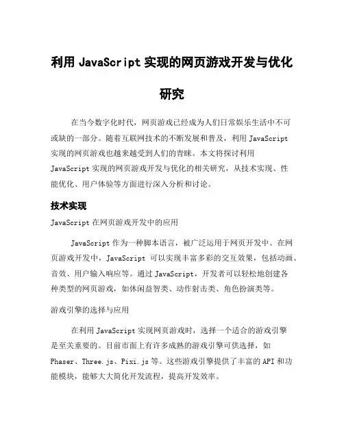 利用JavaScript实现的网页游戏开发与优化研究