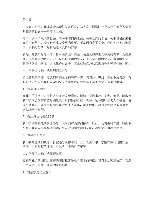 享安全之福演讲稿(3篇)