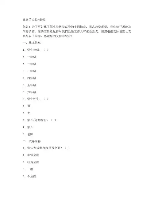 小学数学试卷调查问卷