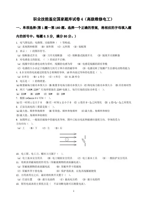 职业技能鉴定国家题库试卷4高级维修电工及答案