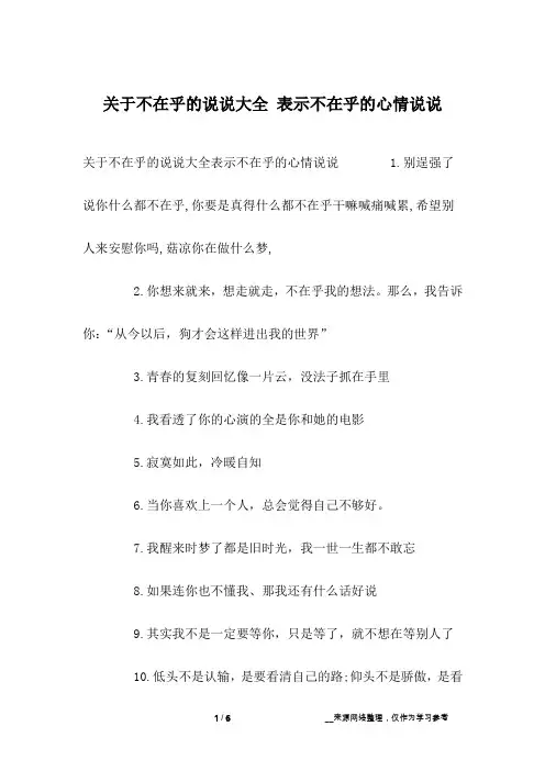 关于不在乎的说说大全 表示不在乎的心情说说