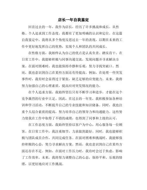 店长一年自我鉴定