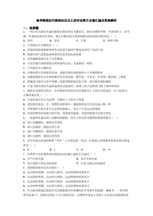 高考物理近代物理知识点之相对论简介全集汇编及答案解析