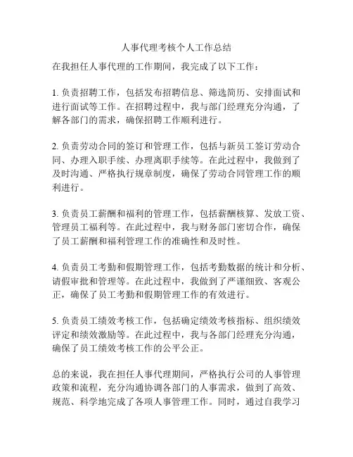 人事代理考核个人工作总结