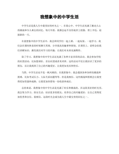 我想象中的中学生活