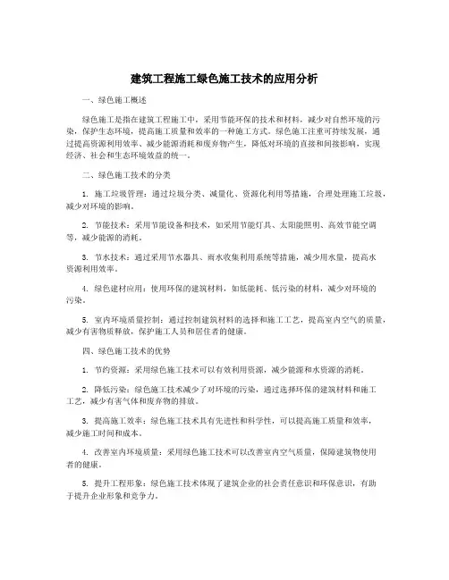 建筑工程施工绿色施工技术的应用分析