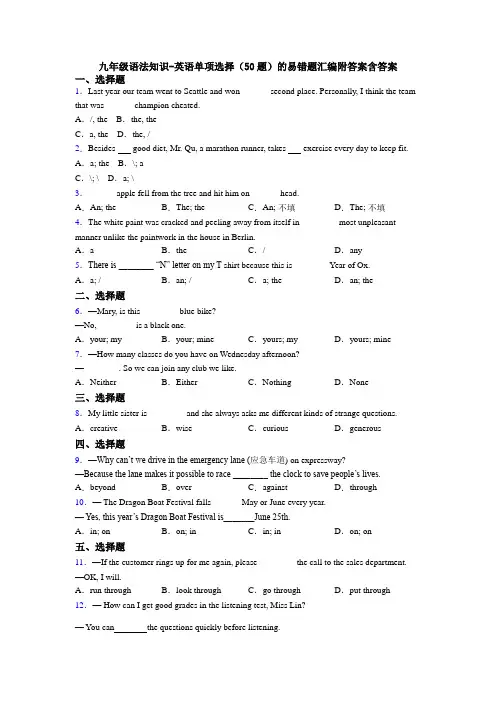 九年级语法知识-英语单项选择（50题）的易错题汇编附答案含答案
